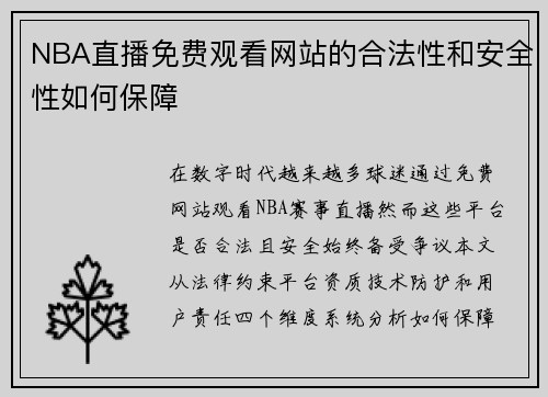 NBA直播免费观看网站的合法性和安全性如何保障