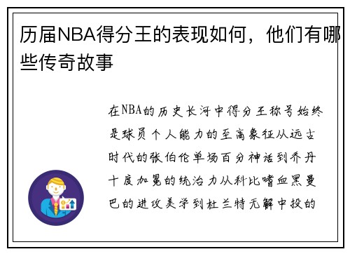 历届NBA得分王的表现如何，他们有哪些传奇故事