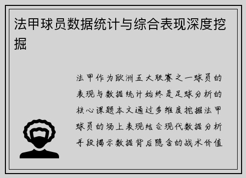法甲球员数据统计与综合表现深度挖掘