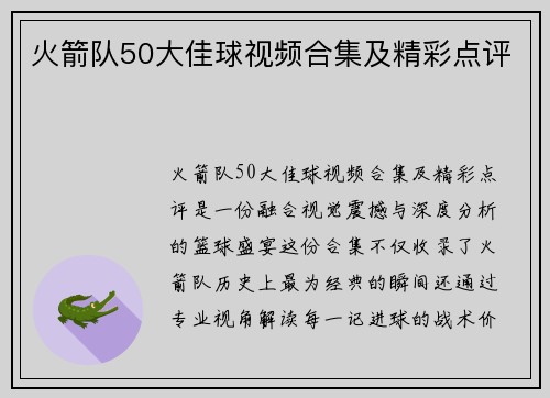 火箭队50大佳球视频合集及精彩点评