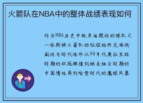 火箭队在NBA中的整体战绩表现如何