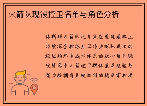 火箭队现役控卫名单与角色分析