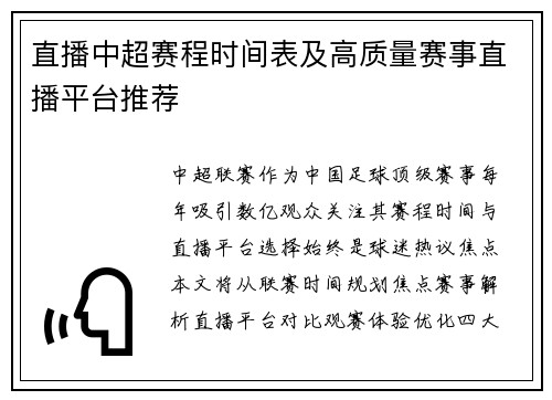 直播中超赛程时间表及高质量赛事直播平台推荐