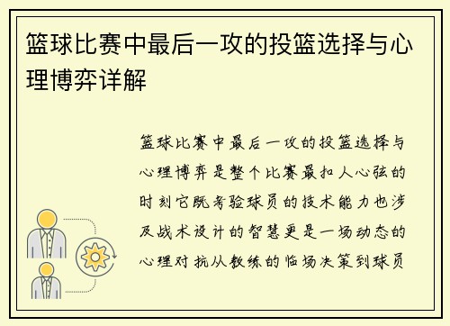 篮球比赛中最后一攻的投篮选择与心理博弈详解