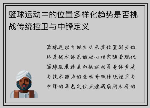篮球运动中的位置多样化趋势是否挑战传统控卫与中锋定义