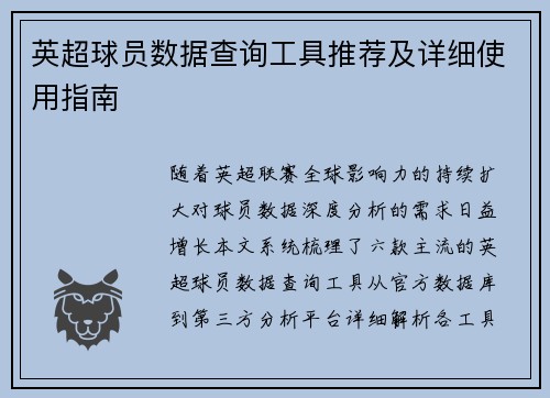 英超球员数据查询工具推荐及详细使用指南