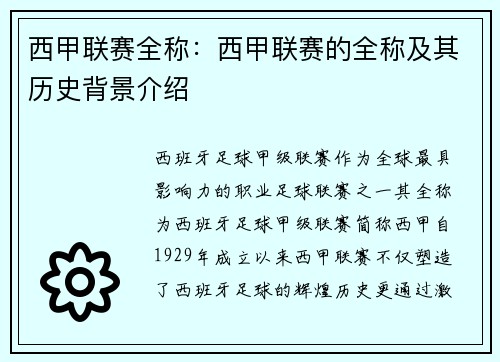 西甲联赛全称：西甲联赛的全称及其历史背景介绍